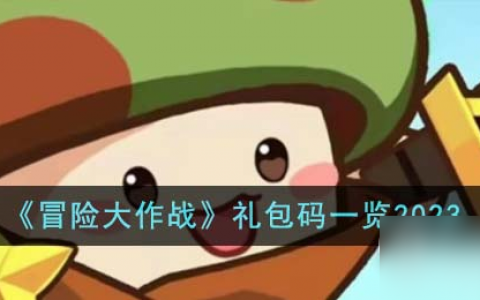 冒险大作战最新兑换码介绍