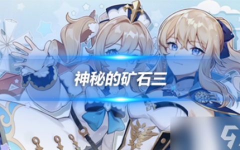 4.1神秘的矿石在哪里大全 神秘的矿石三