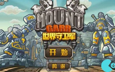 世界守卫军兑换码怎么输入-世界守卫军兑换码2023