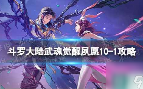 《斗罗大陆武魂觉醒》夙愿10-1攻略 夙愿10-1怎么过