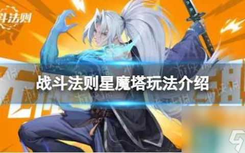 《战斗法则》星魔塔攻略