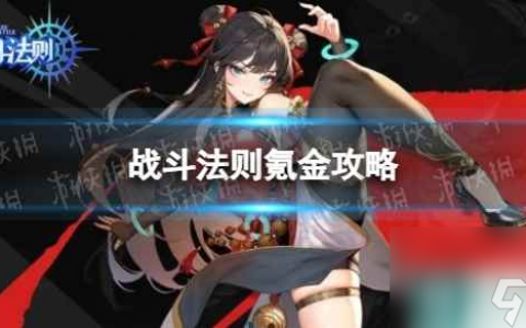 《战斗法则》氪金攻略