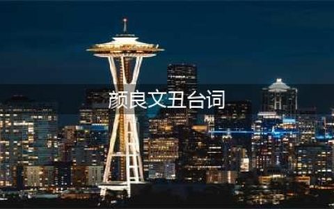 《三国杀》颜良文丑台词是什么 颜良文丑台词介绍(颜良文丑台词)