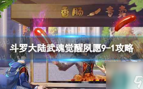 《斗罗大陆武魂觉醒》夙愿9-1攻略 夙愿9-1怎么过