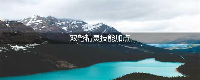 《冒险岛》双弩精灵四转怎么样 双弩精灵四转技能加点攻略(双弩精灵技能加点)