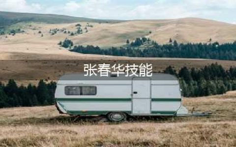 三国杀张春华技能大全一览(张春华技能)