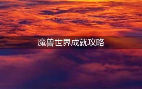 《魔兽世界》2022万圣节全成就攻略 全成就任务详解