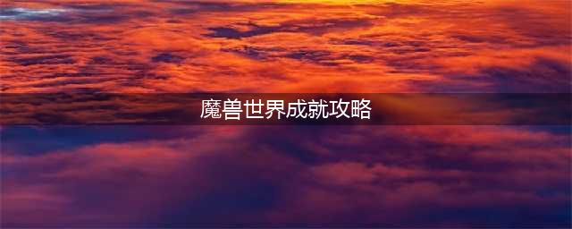《魔兽世界》2022万圣节全成就攻略 全成就任务详解