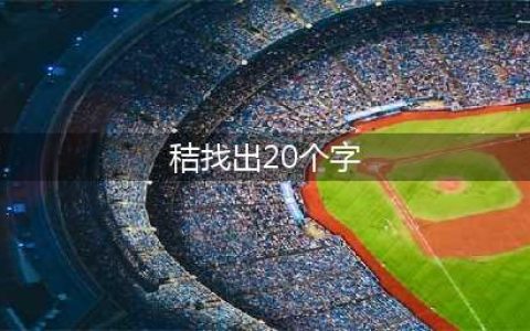 《汉字找茬王》秸找出20个常见字攻略分享