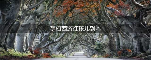 梦幻西游迭代红孩儿怎么打 红孩儿迭代副本打法攻略(梦幻西游红孩儿副本)