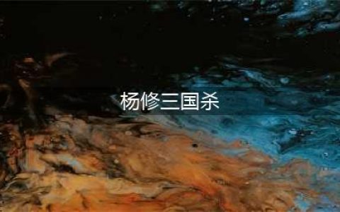 三国杀杨修技能大全一览(杨修三国杀)