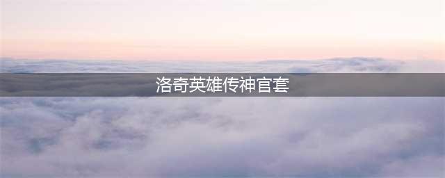 《洛奇英雄传》6月新版本前瞻 全新S级套装与初夏礼包​(洛奇英雄传神官套)