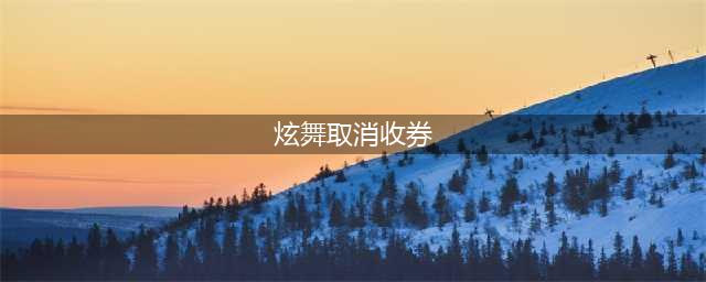 《QQ炫舞》十周年庆典取消收券两小时 不取消收券的商品有什么(炫舞取消收券)