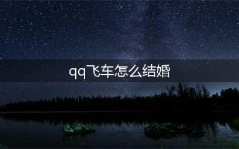 《QQ飞车》情侣要怎么结婚 情侣结婚步骤介绍(qq飞车怎么结婚)