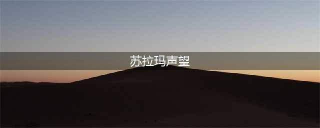 《魔兽世界》7.0苏拉玛堕夜精灵声望获取汇总(苏拉玛声望)