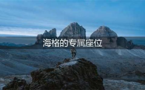 《哈利波特魔法觉醒》海格的专属座位位置介绍 海格的专属座位在哪里(海格的专属座位)