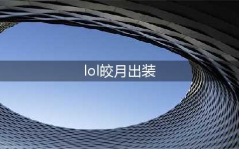 英雄联盟手游S13皎月怎么出装 S13皎月出装推荐