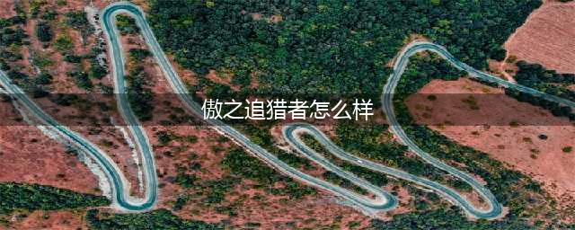 《lol手游》傲之追猎者雷恩加尔怎么样 傲之追猎者雷恩加尔介绍(傲之追猎者怎么样)