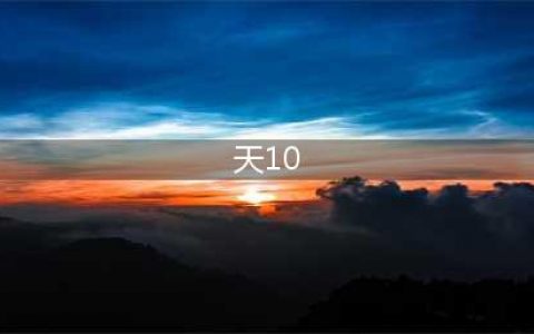 《DNF》第10期稀有装扮外观 天10套九天霜华套外观装扮特效一览(天10)