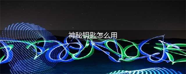 《绝地求生》神秘钥匙使用攻略