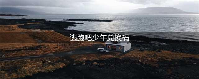 逃跑吧少年钻石兑换码永久有效 2022最新兑换码大全分享(逃跑吧少年兑换码)