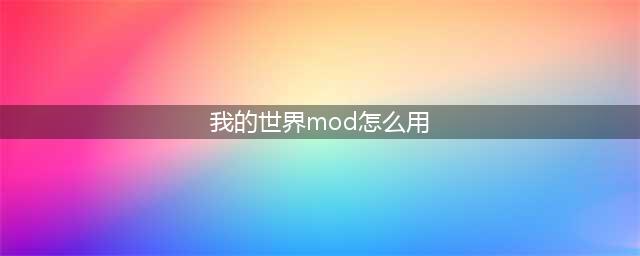 《我的世界》怎么导入mod 导入mod教程攻略(我的世界mod怎么用)