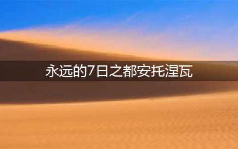 《永远的7日之都》安托涅瓦值得培养吗 安托涅瓦培养建议(永远的7日之都安托涅瓦)