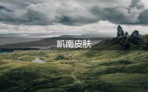 《LOL》S10凯南冠军皮肤一览 S10凯南冠军皮肤怎么样(凯南皮肤)