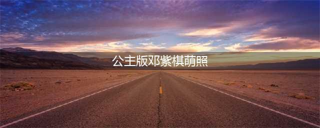 公主版邓紫棋萌照正式代言《皇室战争》(公主版邓紫棋萌照)