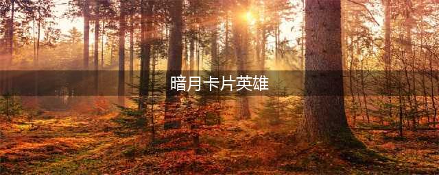 《魔兽世界怀旧服》暗月卡片英雄怎么获得 暗月卡片英雄获取攻略(暗月卡片英雄)