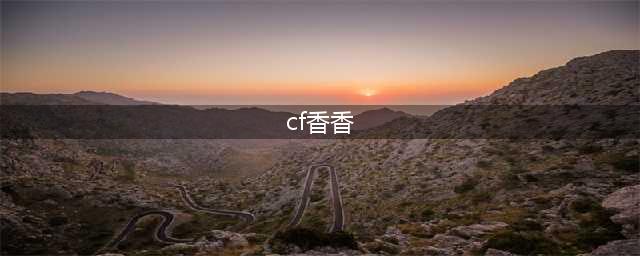 《cf》香香怎么获得 香香获得方法介绍(cf香香)