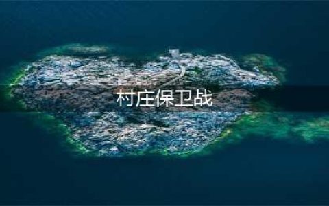 《我的世界》村庄保卫战怎么开启 村庄保卫战开启方法介绍(村庄保卫战)