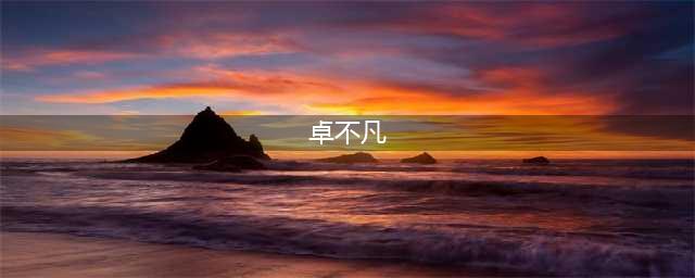 《烟雨江湖》卓不凡位置分享 卓不凡支线任务完成攻略(卓不凡)