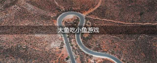 吃鱼游戏越吃越大的游戏有哪些2021 好玩的大鱼吃小鱼游戏排行榜前十名(大鱼吃小鱼游戏)