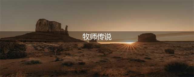 炉石传说牧师职业特色 牧师新手玩法介绍(牧师传说)