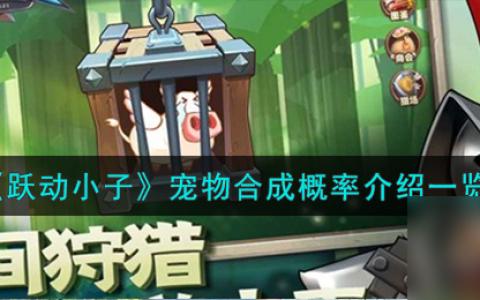 跃动小子宠物怎么合成-宠物合成概率介绍介绍