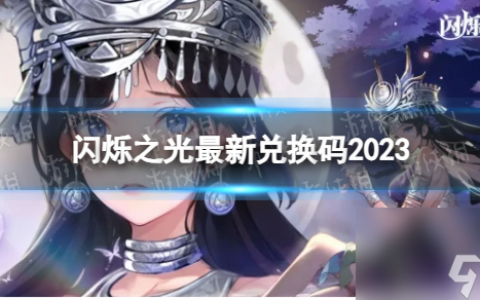 《闪烁之光》最新兑换码2023