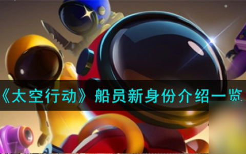 太空行动船员新身份是谁-船员新身份介绍介绍