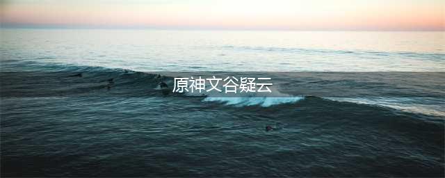 《原神》文谷疑云任务全流程攻略