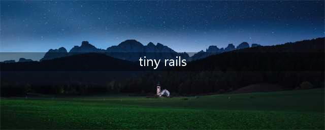 小小铁路Tiny Rails 萌新攻略(tiny rails)
