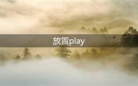 放置play游戏有哪些2022 好玩的放置手游推荐(放置play)