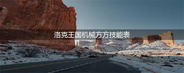 《洛克王国》机械方方怎么样 方方属性技能介绍(洛克王国机械方方技能表)