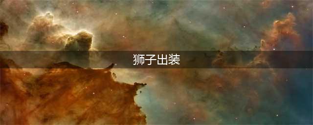 lol上单狮子狗出装2021图文教程 上单狮子狗出装天赋哪个好(狮子出装)