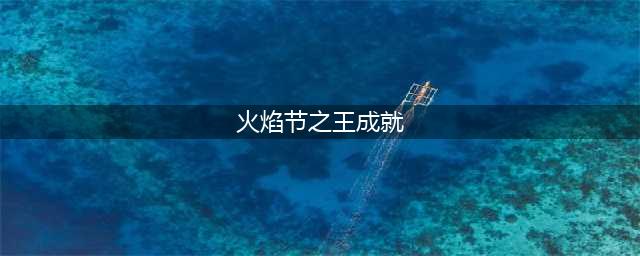 《魔兽世界》火焰节成就怎么达成 火焰节成就达成方法(火焰节之王成就)