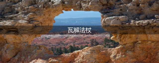 魔兽世界瓦解法杖怎么使用