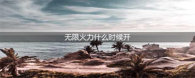 lol2022无限火力模式开放时间一览(无限火力什么时候开)