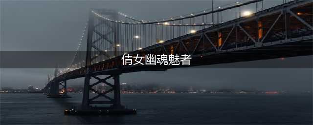 《倩女幽魂》魅者怎么玩 特有的技能混搭方法(倩女幽魂魅者)