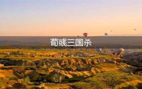 三国杀荀彧技能大全一览(荀彧三国杀)