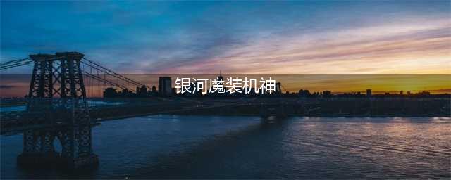 《云顶之弈》银河魔装机神怎么玩 银河魔装机神阵容出装推荐(银河魔装机神)