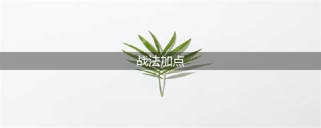 《dnf》战法技能怎么加点 110级战法加点方案推荐